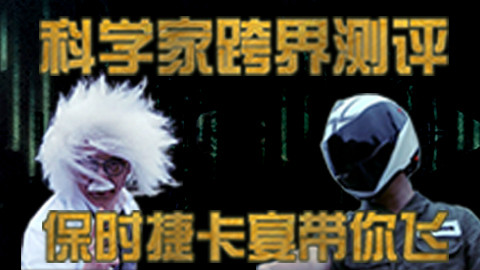 【暴走汽车】科学家跨界测评,保时捷卡宴带你飞 Beta1.17